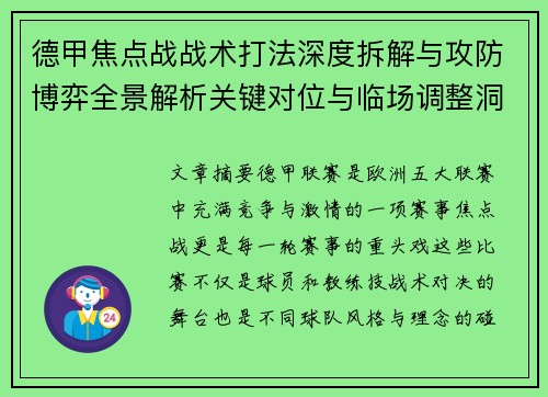 德甲焦点战战术打法深度拆解与攻防博弈全景解析关键对位与临场调整洞察