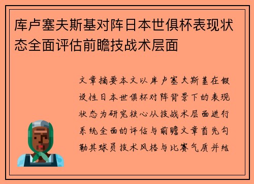 库卢塞夫斯基对阵日本世俱杯表现状态全面评估前瞻技战术层面 库卢塞夫斯基对阵日本世俱杯表现状态全面评估前瞻技战术层面