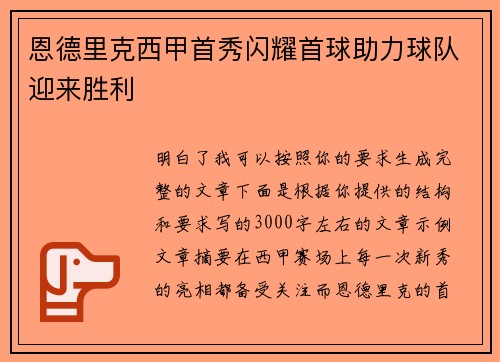 恩德里克西甲首秀闪耀首球助力球队迎来胜利 恩德里克西甲首秀闪耀首球助力球队迎来胜利