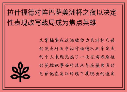 拉什福德对阵巴萨美洲杯之夜以决定性表现改写战局成为焦点英雄