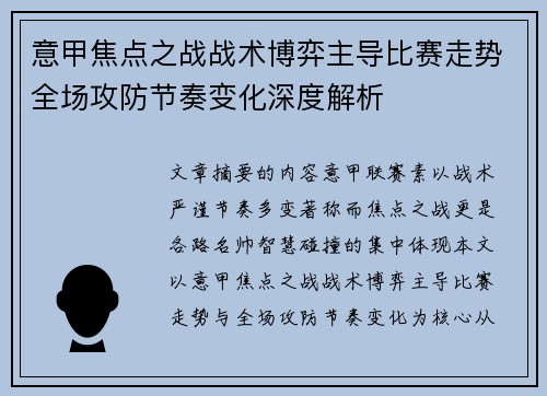 意甲焦点之战战术博弈主导比赛走势全场攻防节奏变化深度解析