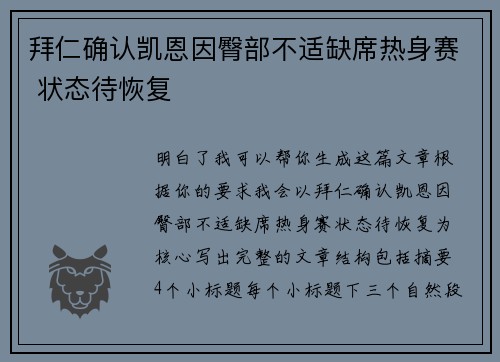 拜仁确认凯恩因臀部不适缺席热身赛 状态待恢复