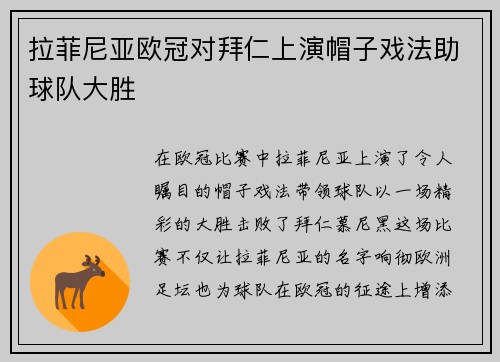 拉菲尼亚欧冠对拜仁上演帽子戏法助球队大胜