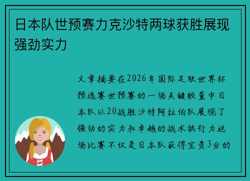 日本队世预赛力克沙特两球获胜展现强劲实力