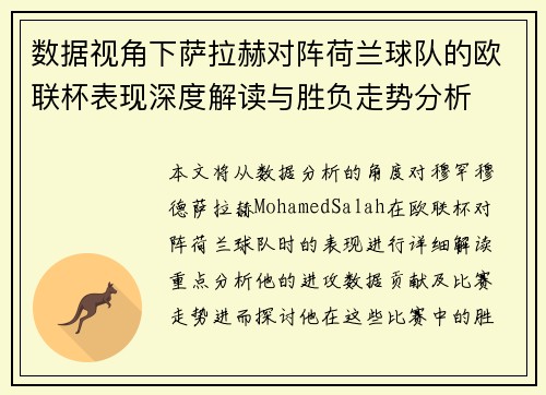 数据视角下萨拉赫对阵荷兰球队的欧联杯表现深度解读与胜负走势分析