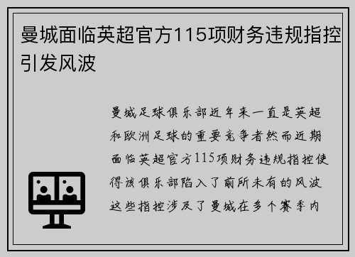 曼城面临英超官方115项财务违规指控引发风波