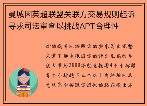 曼城因英超联盟关联方交易规则起诉寻求司法审查以挑战APT合理性 曼城因英超联盟关联方交易规则起诉寻求司法审查以挑战APT合理性