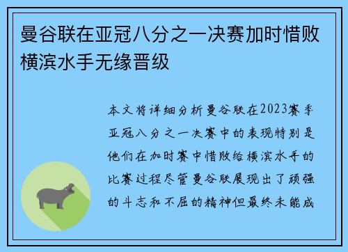 曼谷联在亚冠八分之一决赛加时惜败横滨水手无缘晋级