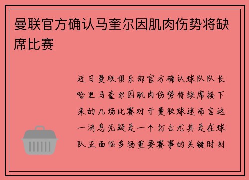 曼联官方确认马奎尔因肌肉伤势将缺席比赛