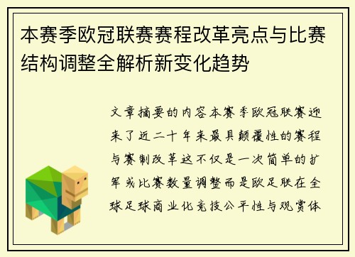 本赛季欧冠联赛赛程改革亮点与比赛结构调整全解析新变化趋势 本赛季欧冠联赛赛程改革亮点与比赛结构调整全解析新变化趋势