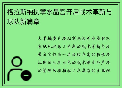 格拉斯纳执掌水晶宫开启战术革新与球队新篇章