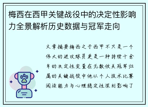 梅西在西甲关键战役中的决定性影响力全景解析历史数据与冠军走向