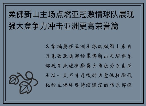 柔佛新山主场点燃亚冠激情球队展现强大竞争力冲击亚洲更高荣誉篇