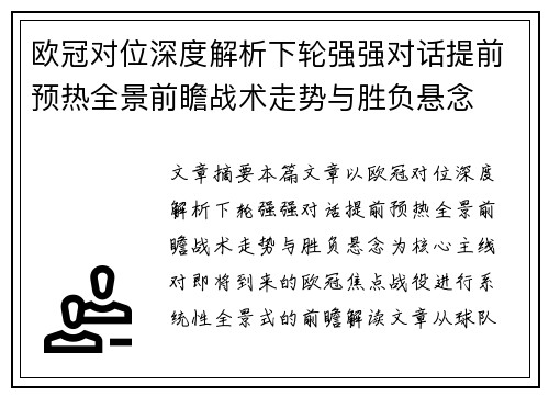 欧冠对位深度解析下轮强强对话提前预热全景前瞻战术走势与胜负悬念