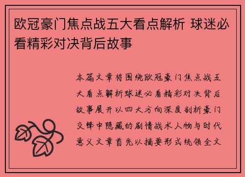 欧冠豪门焦点战五大看点解析 球迷必看精彩对决背后故事