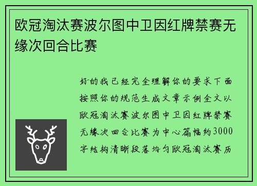 欧冠淘汰赛波尔图中卫因红牌禁赛无缘次回合比赛