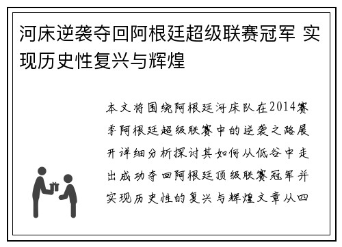 河床逆袭夺回阿根廷超级联赛冠军 实现历史性复兴与辉煌