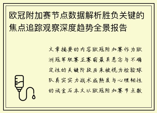 欧冠附加赛节点数据解析胜负关键的焦点追踪观察深度趋势全景报告
