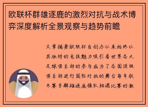 欧联杯群雄逐鹿的激烈对抗与战术博弈深度解析全景观察与趋势前瞻