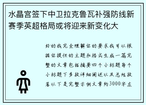 水晶宫签下中卫拉克鲁瓦补强防线新赛季英超格局或将迎来新变化大