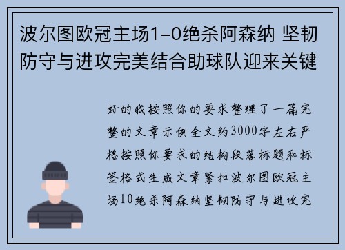 波尔图欧冠主场1-0绝杀阿森纳 坚韧防守与进攻完美结合助球队迎来关键胜利