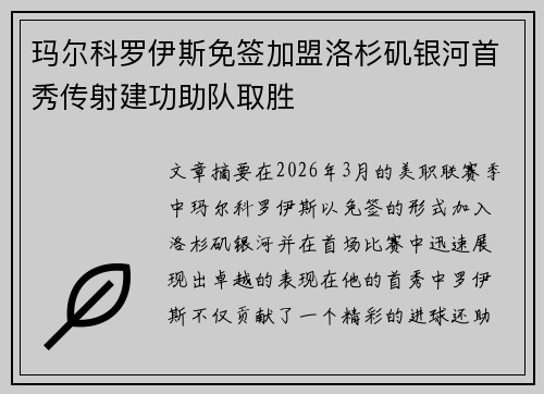 玛尔科罗伊斯免签加盟洛杉矶银河首秀传射建功助队取胜