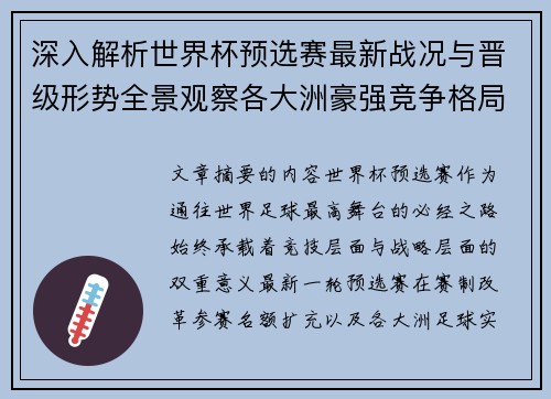 深入解析世界杯预选赛最新战况与晋级形势全景观察各大洲豪强竞争格局 深入解析世界杯预选赛最新战况与晋级形势全景观察各大洲豪强竞争格局
