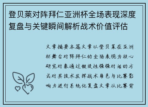 登贝莱对阵拜仁亚洲杯全场表现深度复盘与关键瞬间解析战术价值评估 登贝莱对阵拜仁亚洲杯全场表现深度复盘与关键瞬间解析战术价值评估