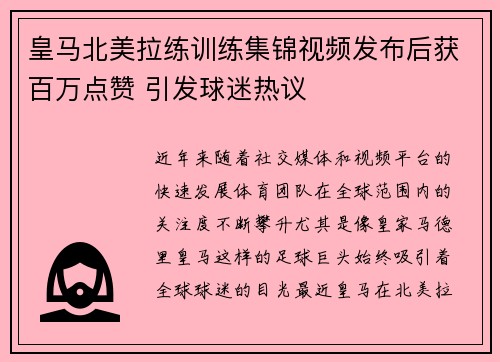 皇马北美拉练训练集锦视频发布后获百万点赞 引发球迷热议 皇马北美拉练训练集锦视频发布后获百万点赞 引发球迷热议