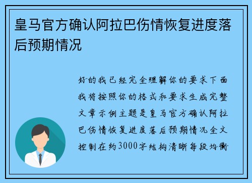 皇马官方确认阿拉巴伤情恢复进度落后预期情况 皇马官方确认阿拉巴伤情恢复进度落后预期情况