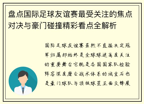 盘点国际足球友谊赛最受关注的焦点对决与豪门碰撞精彩看点全解析