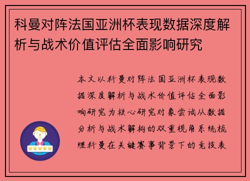 科曼对阵法国亚洲杯表现数据深度解析与战术价值评估全面影响研究 科曼对阵法国亚洲杯表现数据深度解析与战术价值评估全面影响研究