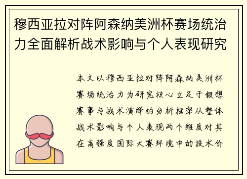 穆西亚拉对阵阿森纳美洲杯赛场统治力全面解析战术影响与个人表现研究 穆西亚拉对阵阿森纳美洲杯赛场统治力全面解析战术影响与个人表现研究