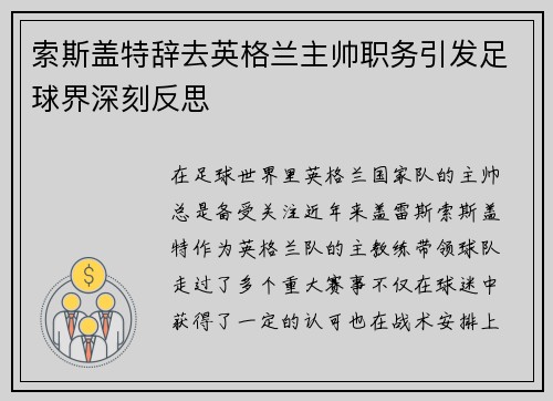 索斯盖特辞去英格兰主帅职务引发足球界深刻反思 索斯盖特辞去英格兰主帅职务引发足球界深刻反思