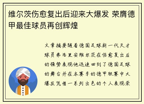 维尔茨伤愈复出后迎来大爆发 荣膺德甲最佳球员再创辉煌 维尔茨伤愈复出后迎来大爆发 荣膺德甲最佳球员再创辉煌