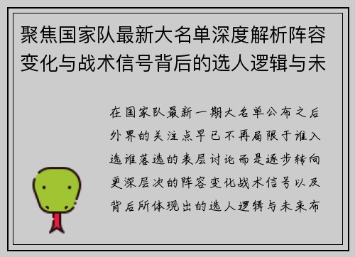 聚焦国家队最新大名单深度解析阵容变化与战术信号背后的选人逻辑与未来布局