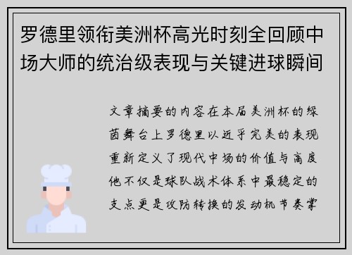 罗德里领衔美洲杯高光时刻全回顾中场大师的统治级表现与关键进球瞬间
