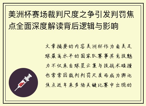 美洲杯赛场裁判尺度之争引发判罚焦点全面深度解读背后逻辑与影响
