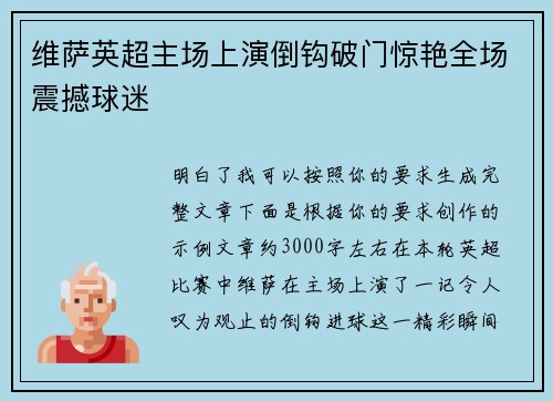 维萨英超主场上演倒钩破门惊艳全场震撼球迷 维萨英超主场上演倒钩破门惊艳全场震撼球迷
