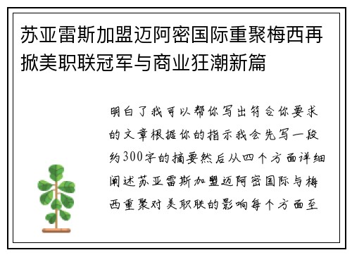 苏亚雷斯加盟迈阿密国际重聚梅西再掀美职联冠军与商业狂潮新篇