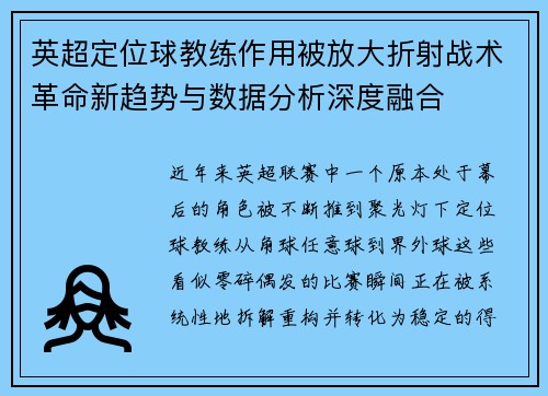 英超定位球教练作用被放大折射战术革命新趋势与数据分析深度融合