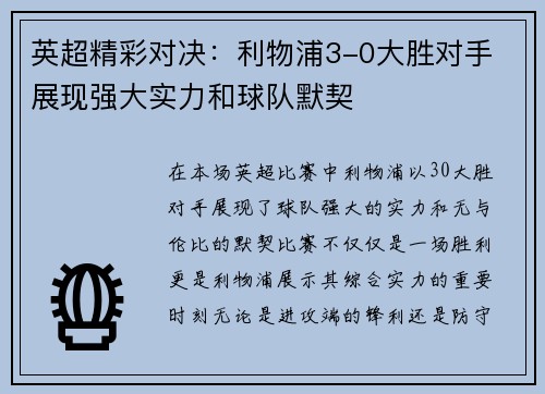 英超精彩对决：利物浦3-0大胜对手 展现强大实力和球队默契