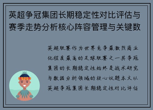 英超争冠集团长期稳定性对比评估与赛季走势分析核心阵容管理与关键数据研究