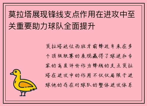 莫拉塔展现锋线支点作用在进攻中至关重要助力球队全面提升 莫拉塔展现锋线支点作用在进攻中至关重要助力球队全面提升
