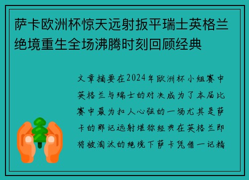 萨卡欧洲杯惊天远射扳平瑞士英格兰绝境重生全场沸腾时刻回顾经典
