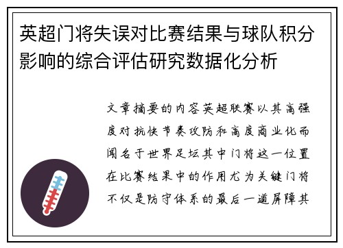 英超门将失误对比赛结果与球队积分影响的综合评估研究数据化分析 英超门将失误对比赛结果与球队积分影响的综合评估研究数据化分析