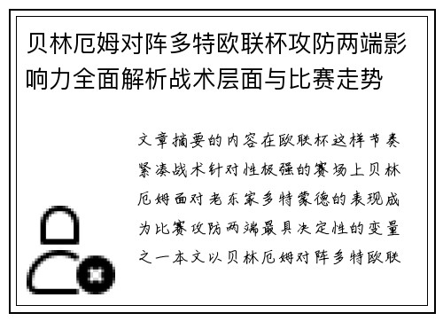 贝林厄姆对阵多特欧联杯攻防两端影响力全面解析战术层面与比赛走势