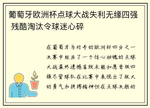 葡萄牙欧洲杯点球大战失利无缘四强 残酷淘汰令球迷心碎 葡萄牙欧洲杯点球大战失利无缘四强 残酷淘汰令球迷心碎