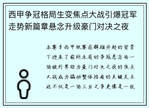 西甲争冠格局生变焦点大战引爆冠军走势新篇章悬念升级豪门对决之夜 西甲争冠格局生变焦点大战引爆冠军走势新篇章悬念升级豪门对决之夜