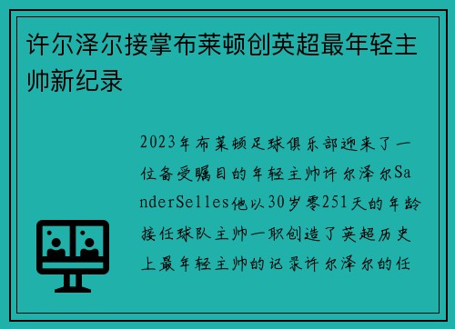 许尔泽尔接掌布莱顿创英超最年轻主帅新纪录